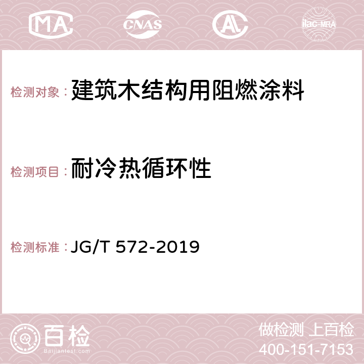 耐冷热循环性 建筑木结构用阻燃涂料 JG/T 572-2019 7.7