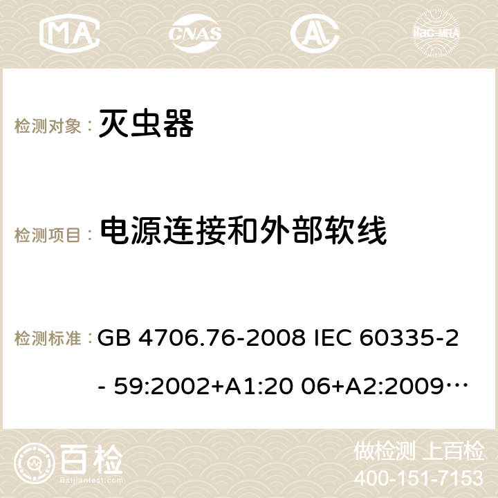 电源连接和外部软线 家用和类似用途电器的安全 灭虫器的特殊要求 GB 4706.76-2008 IEC 60335-2- 59:2002+A1:20 06+A2:2009 EN 60335-2- 59:2003+A1:20 06+A2:2009+A1 1:2018 BS EN 60335-2-59:2003+A1:2006+A2:2009+A11:2018 AS/NZS 60335.2.59:20 05+A1:2005+A2 :2006+A3:2010 25