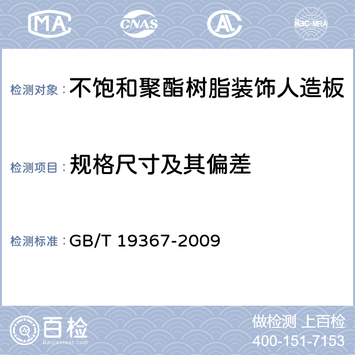 规格尺寸及其偏差 《人造板的尺寸测定》 GB/T 19367-2009