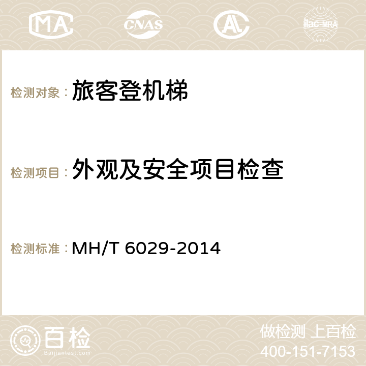 外观及安全项目检查 旅客登机梯 MH/T 6029-2014 4.1.1，,4.1.2,4.1.3,4.1.4,4.2