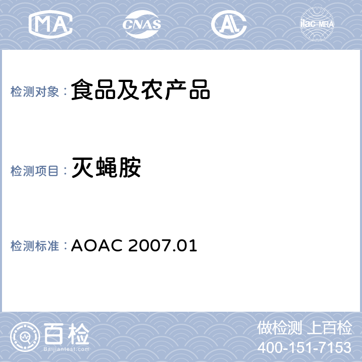 灭蝇胺 食品中农药残留量的测定LCMSMS法 AOAC 2007.01