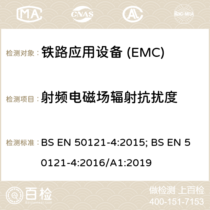 射频电磁场辐射抗扰度 BS EN 50121-4:2015 铁路应用—电磁兼容 第4部分:通信设备发射及抗扰度 ; BS EN 50121-4:2016/A1:2019