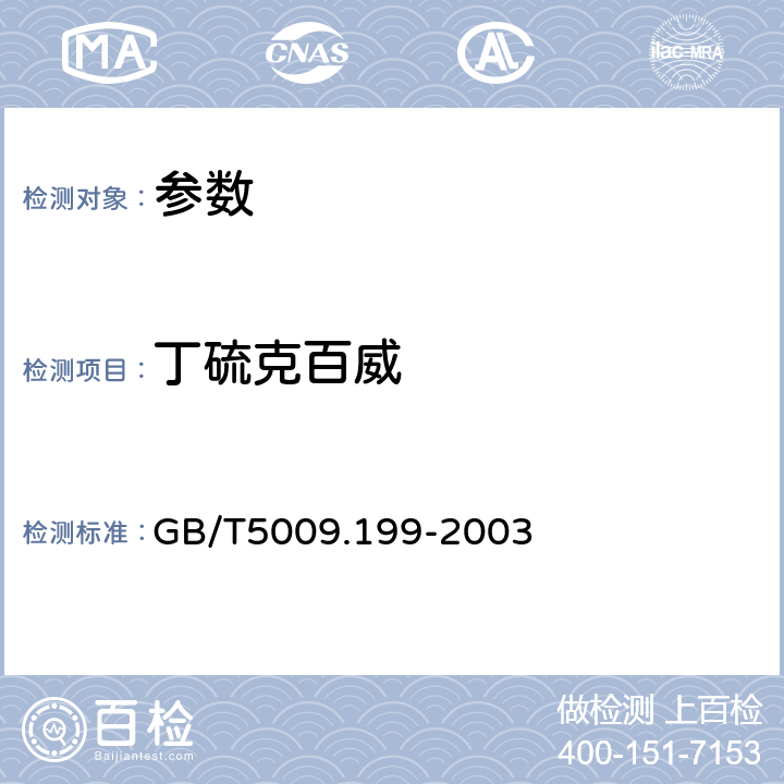 丁硫克百威 《蔬菜中有機磷和氨基甲酸脂類農(nóng)藥殘留量的快速檢測》GB/T5009.199-2003