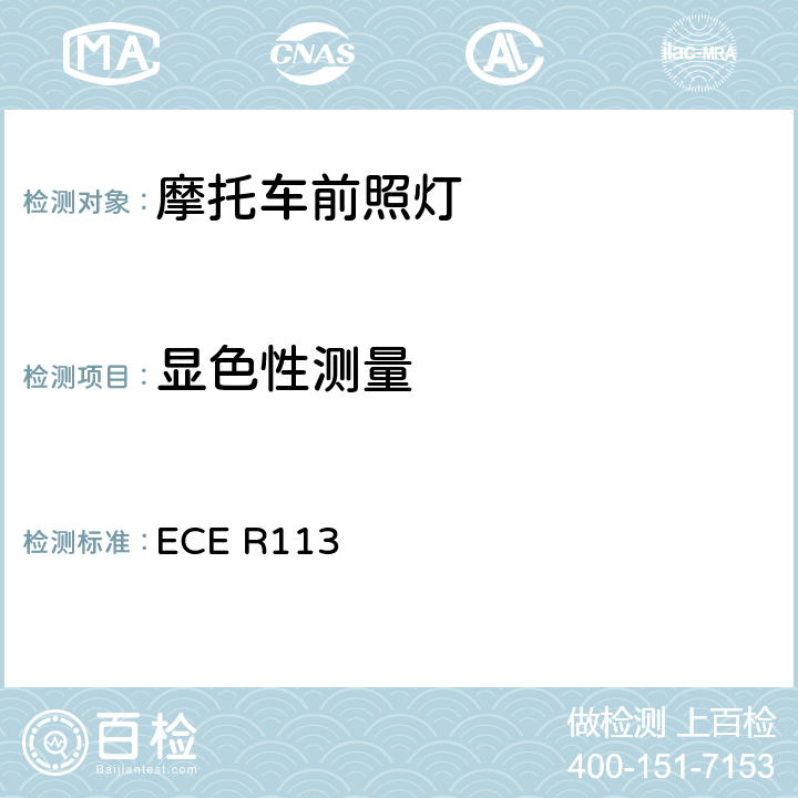 显色性测量 关于批准发射对称远光和/或近光并装用灯丝灯泡的机动车前照灯的统一规定 ECE R113