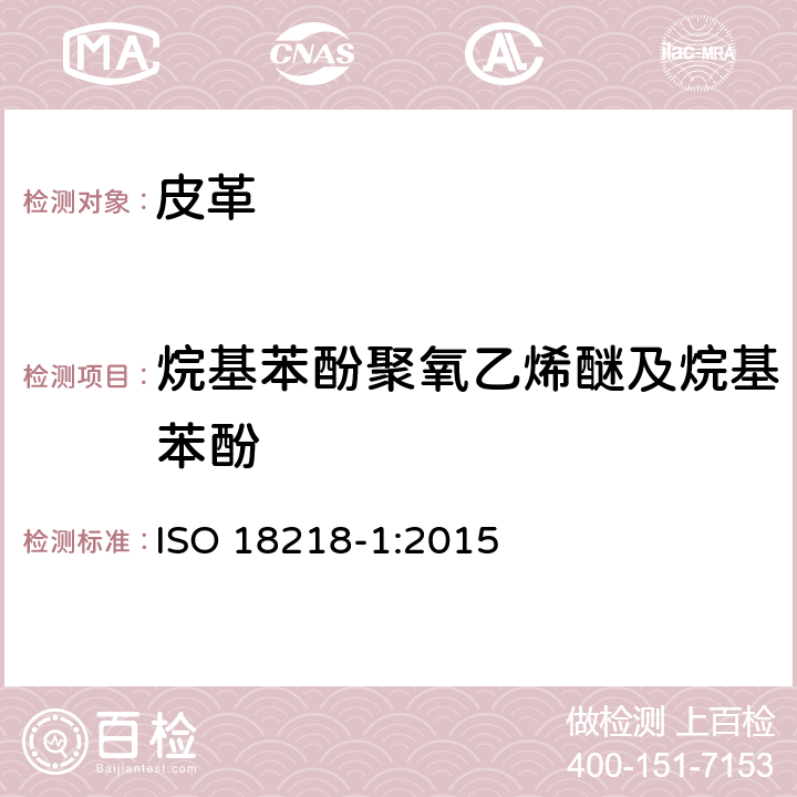 烷基苯酚聚氧乙烯醚及烷基苯酚 皮革 乙氧基烷基酚的化学测定 第一部分 直接法 ISO 18218-1:2015