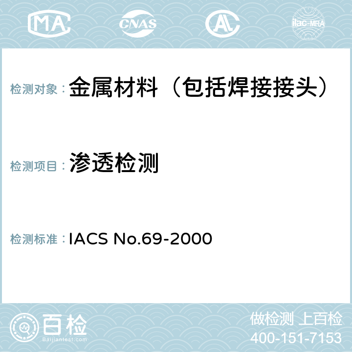 渗透检测 船用铸件探伤标准 IACS No.69-2000 5.2