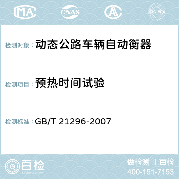 预热时间试验 动态公路车辆自动衡器 GB/T 21296-2007 A.6.1
