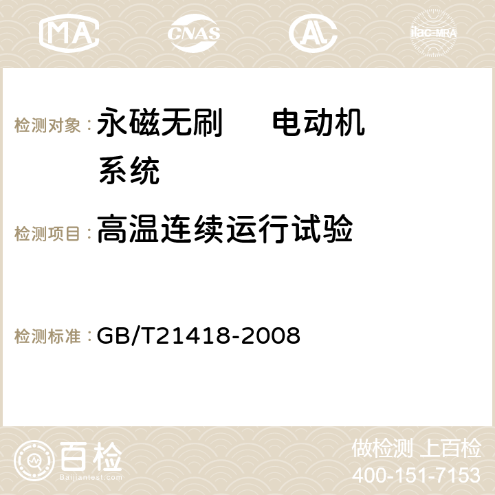 高温连续运行试验 永磁无刷电动机系统通用技术条件 GB/T21418-2008 6.13.2