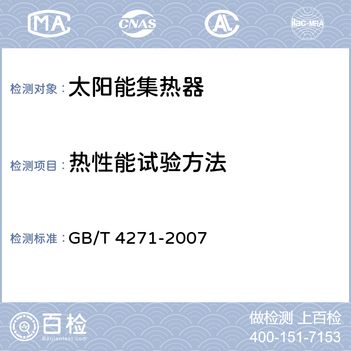 热性能试验方法 《太阳能集热器热性能试验方法》 GB/T 4271-2007 8