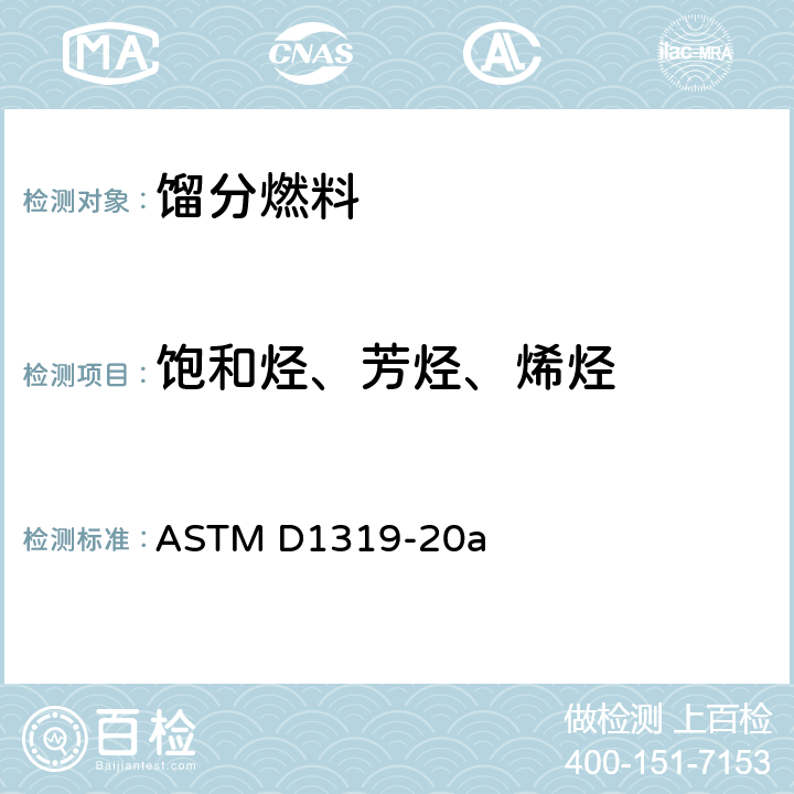 饱和烃、芳烃、烯烃 ASTM D1319-2020a 用荧光指示剂吸附法测定液态石油产品中烃类的试验方法