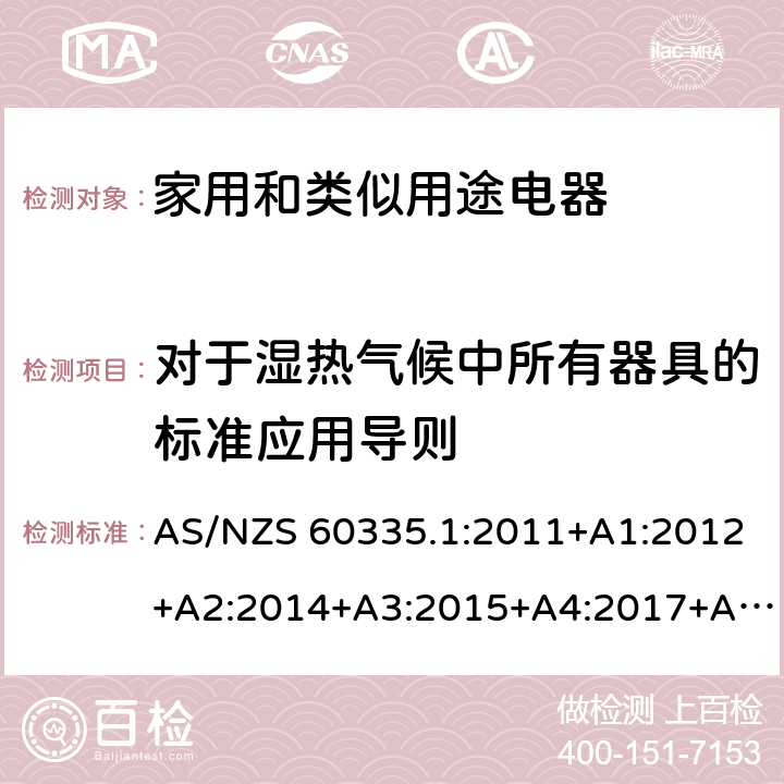 对于湿热气候中所有器具的标准应用导则 家用和类似用途电器的安全 第1部分：通用要求 AS/NZS 60335.1:2011+A1:2012+A2:2014+A3:2015+A4:2017+A5:2019,AS/NZS60335.1:2020 附录P