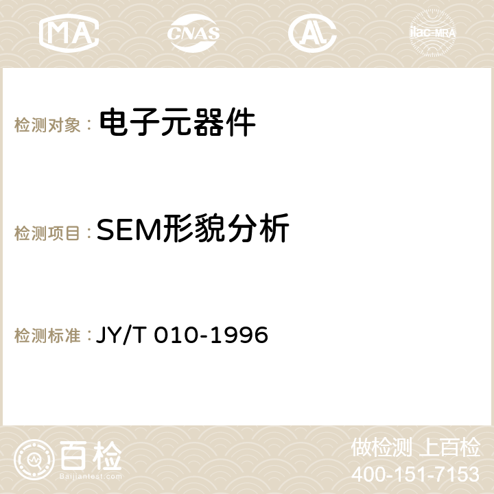 SEM形貌分析 分析型扫描电子显微镜方法通则 JY/T 010-1996 6