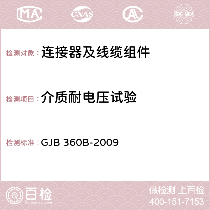 介质耐电压试验 电子及电气元件试验方法 GJB 360B-2009 方法301