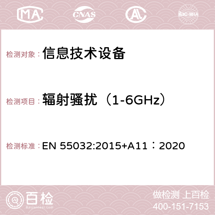 輻射騷擾（1-6GHz） 多媒體設備的電磁兼容性 輻射要求 EN 55032:2015+A11：2020 9