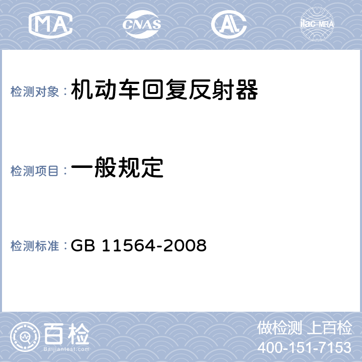 一般规定 机动车回复反射器 GB 11564-2008 4.1、5.1