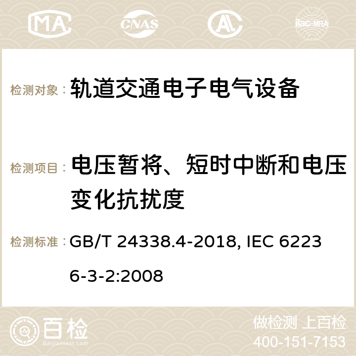 电压暂将、短时中断和电压变化抗扰度 轨道交通 电磁兼容 第3-2部分 机车车辆 设备 GB/T 24338.4-2018, IEC 62236-3-2:2008 7