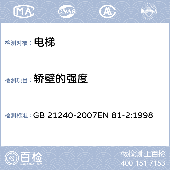 轿壁的强度 液压电梯制造与安装安全规范 GB 21240-2007EN 81-2:1998 8.3.2.1