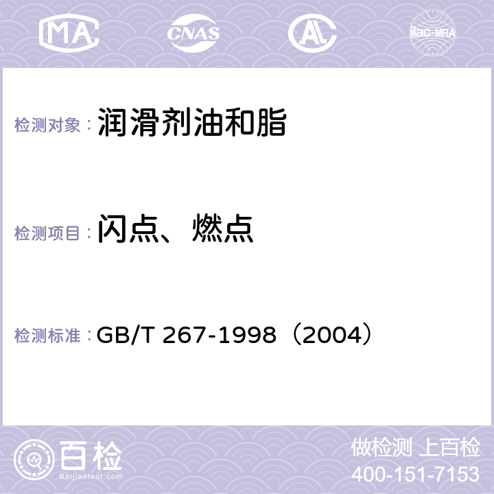 闪点、燃点 石油产品闪点与燃点测定法(开口杯法) GB/T 267-1998（2004）