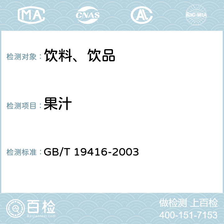 果汁 山楂汁及其饮料中果汁含量的测定 GB/T 19416-2003 6