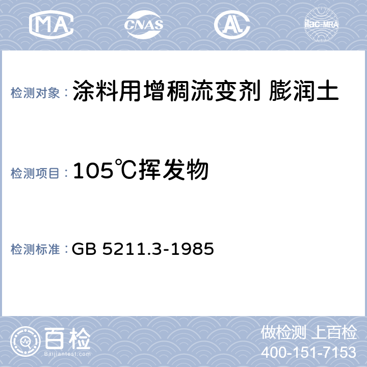 105℃挥发物 颜料在105℃挥发物的测定 GB 5211.3-1985