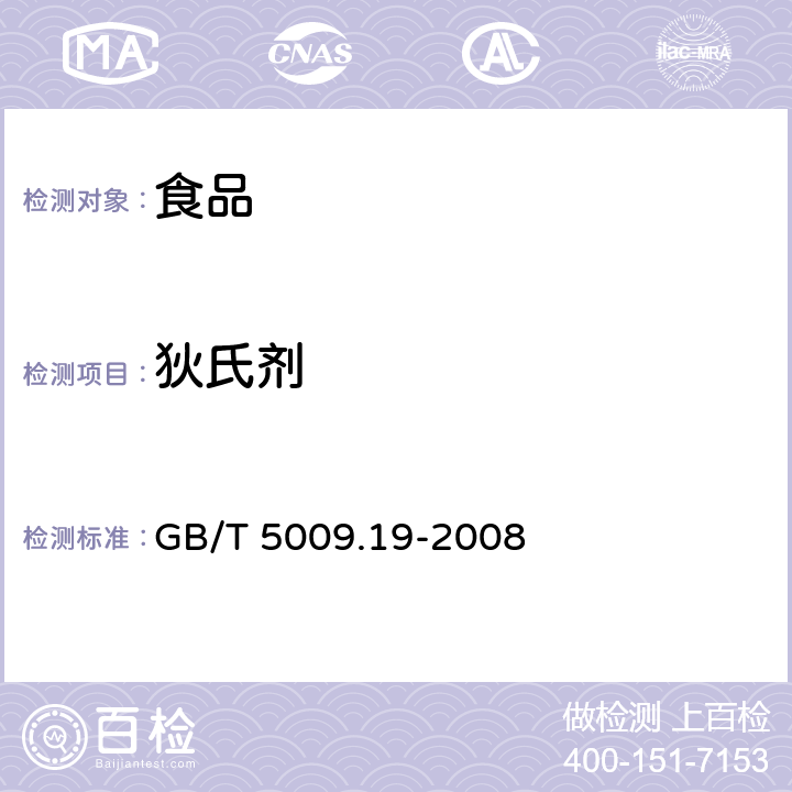 狄氏劑 食品中有機氯農藥多組分殘留量的測定 GB/T 5009.19-2008