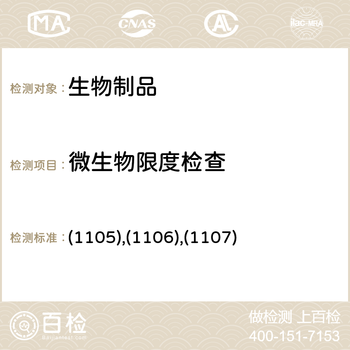 微生物限度检查 中国药典2020年版三部/四部 通则 (1105),(1106),(1107)
