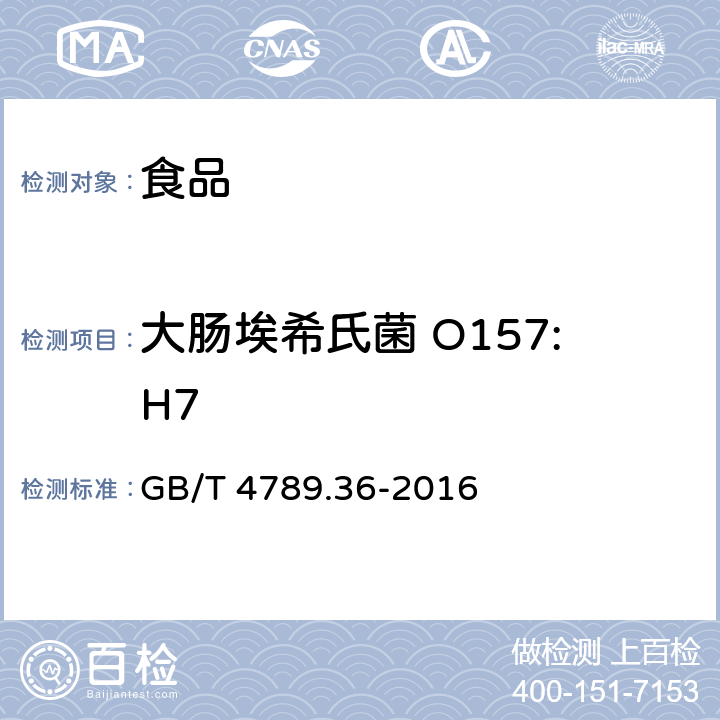 大肠埃希氏菌 O157:H7 食品安全国家标准 食品微生物学检验 大肠埃希氏菌O157:H7 /NM检验 GB/T 4789.36-2016