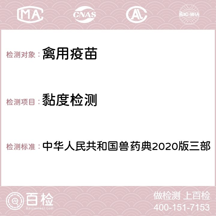 黏度检测 中华人民共和国兽药典 黏度测定法 2020版三部 3102