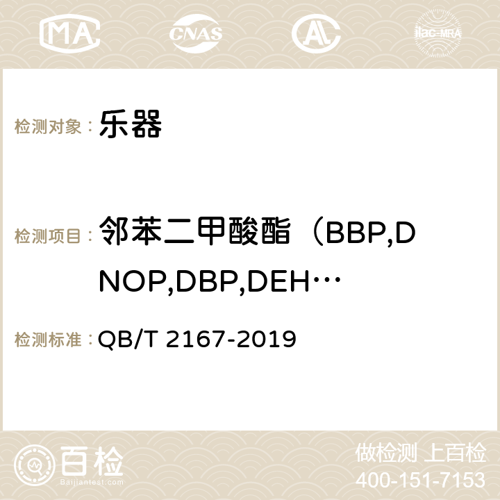 邻苯二甲酸酯（BBP,DNOP,DBP,DEHP,DIDP,DINP） 小提琴 QB/T 2167-2019 4.6,5.7