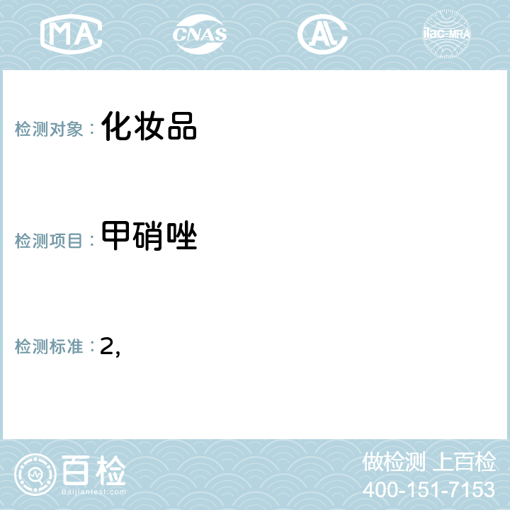 甲硝唑 妆品中激素类成分的检测方法 国家药监局关于将化和化妆品中抗感染类药物的检测方法纳入化妆品安全技术规范（2015年版）的通告（2019 年 第66号） 附件2 化妆品中抗感染类药物的检测方法 化妆品安全技术规范(2015年版) 第四章理化检验方法 2.35