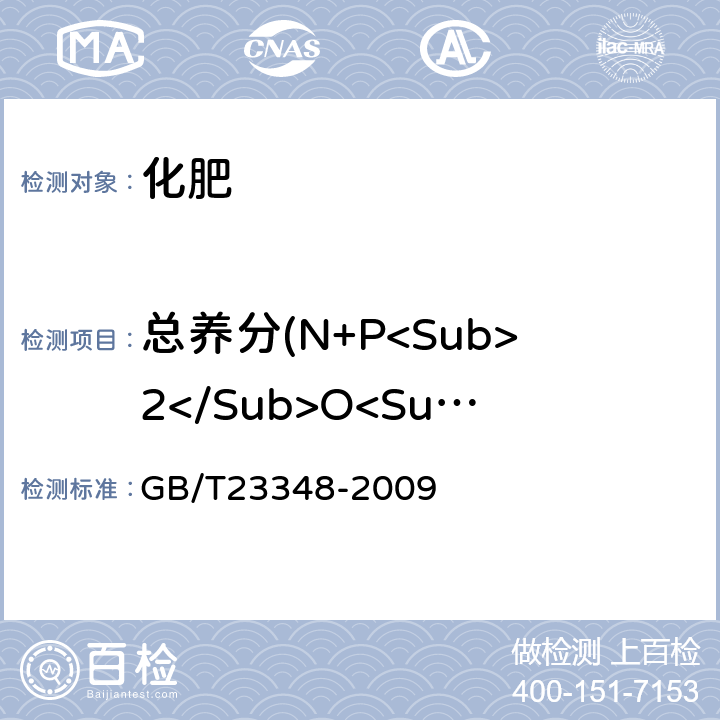 总养分(N+P<Sub>2</Sub>O<Sub>5</Sub>+K<Sub>2</Sub>O) 缓释肥料 GB/T23348-2009 5.2