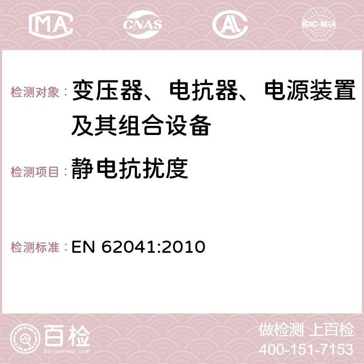 静电抗扰度 变压器、电抗器、电源装置及其组合的安全 电磁兼容(EMC)要求 EN 62041:2010 5.1