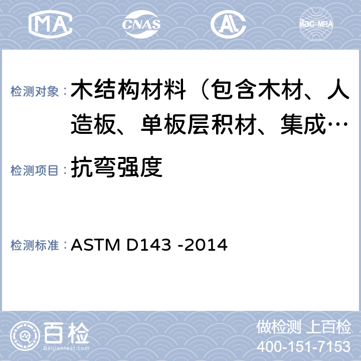 抗弯强度 《无疵木材小试件的试验方法标准》 ASTM D143 -2014 8