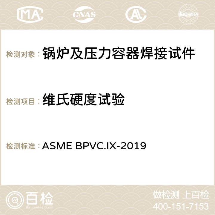 维氏硬度试验 《焊接、钎接和粘接工艺评定》 ASME BPVC.IX-2019 QW-290.5