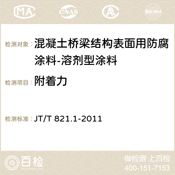 附着力 混凝土桥梁结构表面用防腐涂料 第1部分:溶剂型涂料 JT/T 821.1-2011 5.4.7