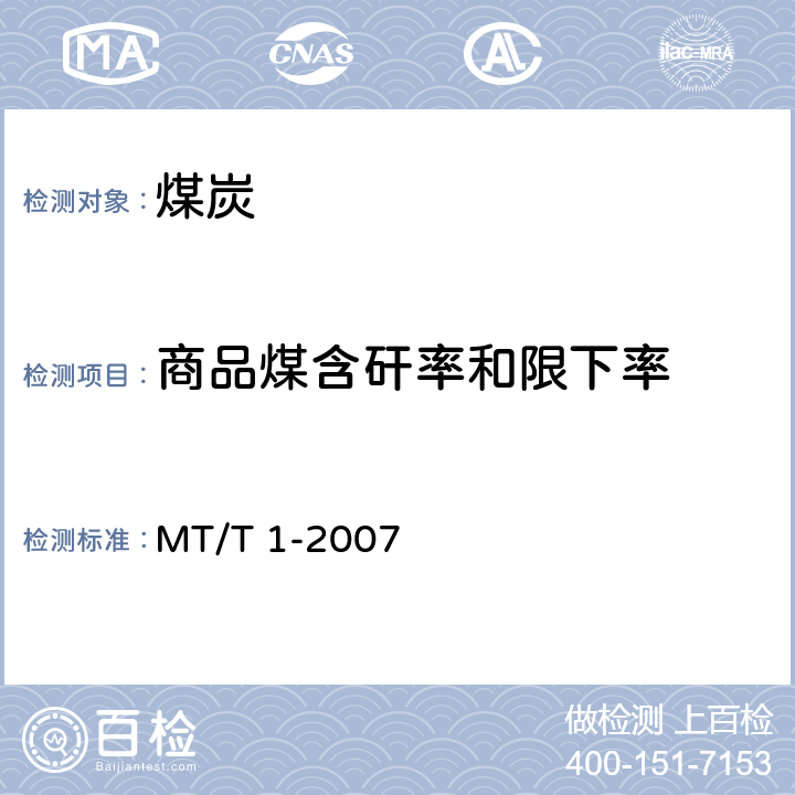 商品煤含矸率和限下率 商品煤含矸率和限下率的测定方法 MT/T 1-2007