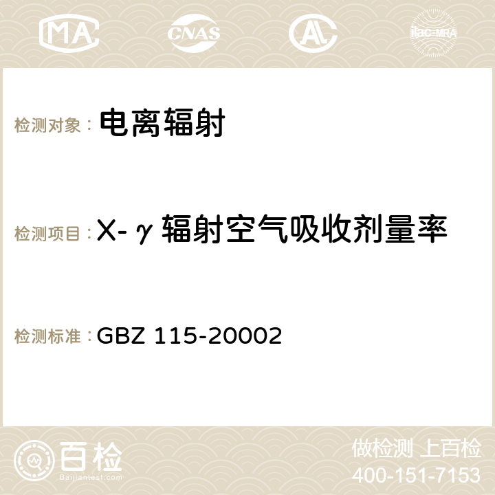 X-γ辐射空气吸收剂量率 GBZ 115-2002 X射线衍射仪和荧光分析仪卫生防护标准