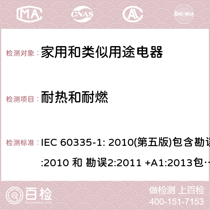 耐热和耐燃 家用和类似用途电器的安全 第1部分：通用要求 IEC 60335-1: 2010(第五版)包含勘误1:2010 和 勘误2:2011 +A1:2013包含勘误1: 2014+A2: 2016 30