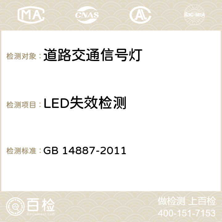 LED失效检测 道路交通信号灯 GB 14887-2011 6.12