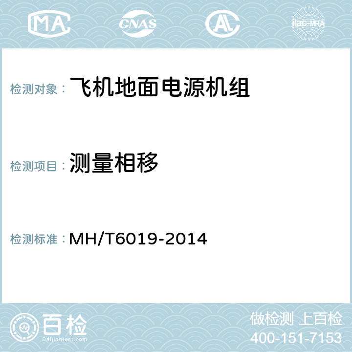 测量相移 飞机地面电源机组 MH/T6019-2014 4.3.5.2.1