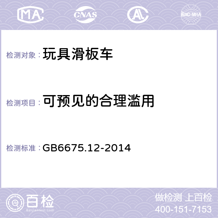 可预见的合理滥用 玩具安全 第12部分:玩具滑板车 GB6675.12-2014 条款4.2 可预见的合理滥用