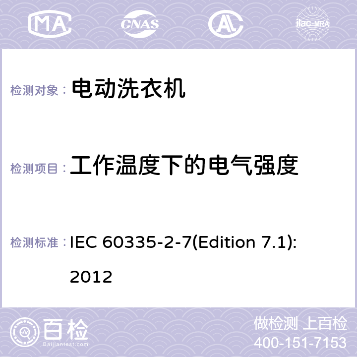 工作温度下的电气强度 家用和类似用途电器的安全 洗衣机的特殊要求 IEC 60335-2-7(Edition 7.1):2012 13