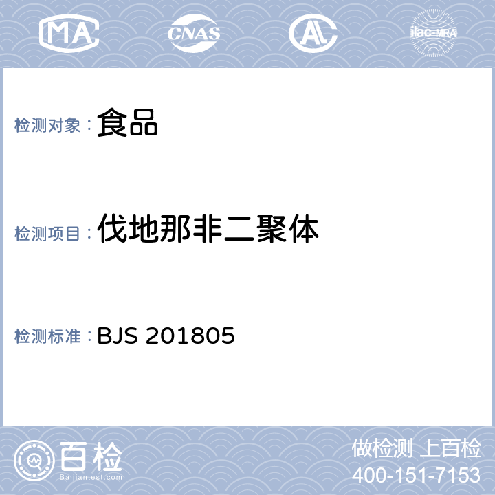 伐地那非二聚体 国家市场监管总局关于发布《食品中那非类物质的测定》食品补充检验方法的公告〔2018年第14号〕食品中那非类物质的测定 BJS 201805