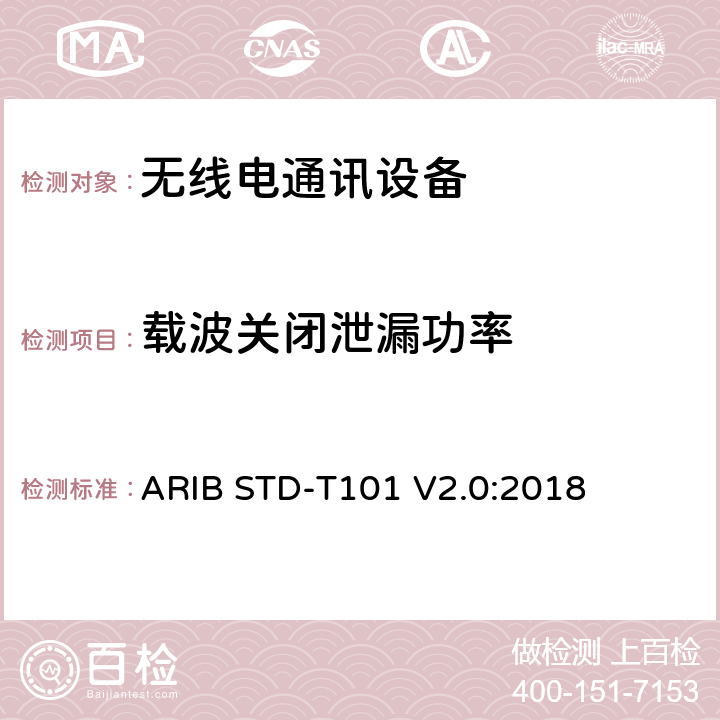 载波关闭泄漏功率 ARIBSTD-T 101 用于TDMA数字增强型无绳电信的无线电设备 ARIB STD-T101 V2.0:2018 3.2 (6)