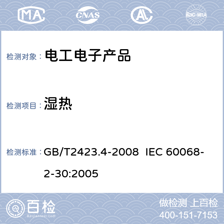 湿热 电工电子产品环境试验 第2部分：试验方法　试验Db：交变湿热 （12h+12h循环） GB/T2423.4-2008 IEC 60068-2-30:2005