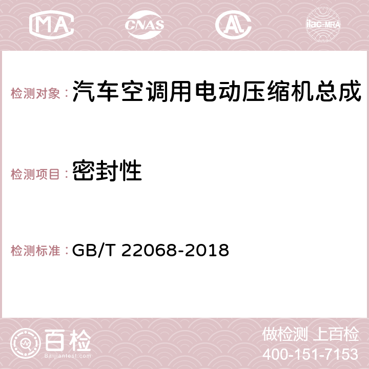 密封性 汽车空调用电动压缩机总成 GB/T 22068-2018 5.6.3,6.6.3