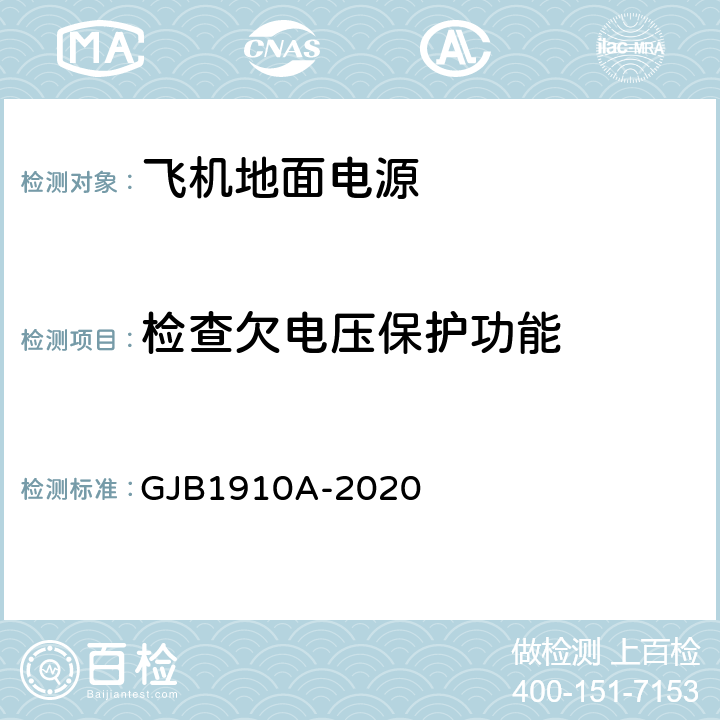 检查欠电压保护功能 飞机地面电源车通用规范 GJB1910A-2020 3.12.1 a)；3.12.2 a)