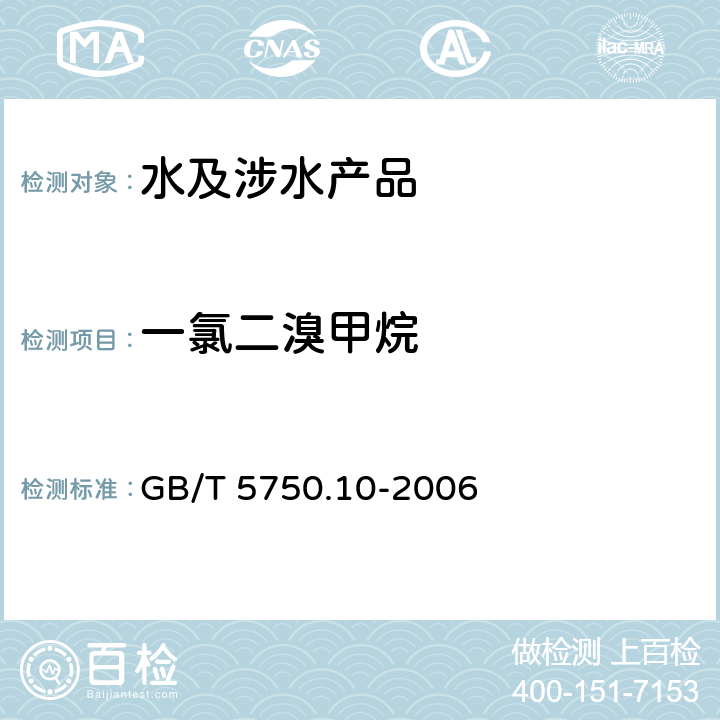 一氯二溴甲烷 生活饮用水标准检验方法 消毒副产物指标 GB/T 5750.10-2006 4.1