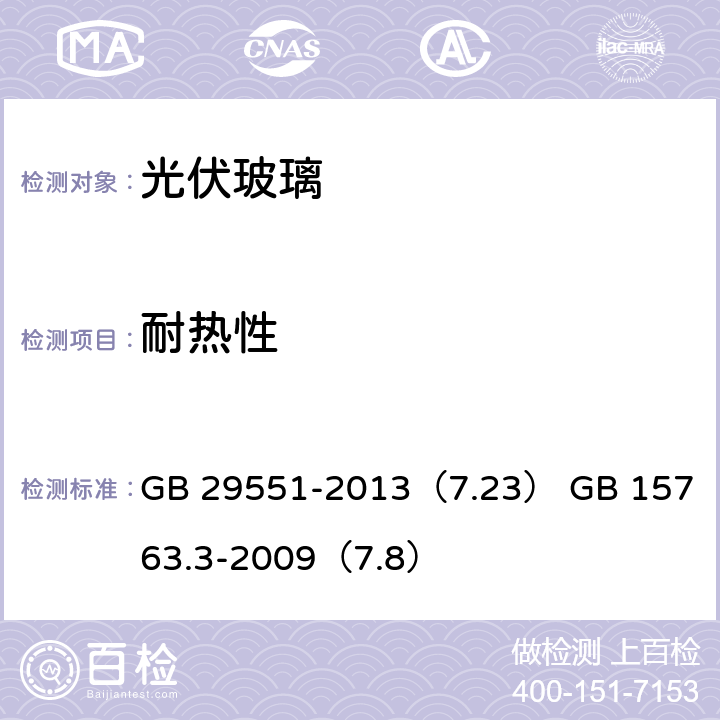耐热性 建筑用太阳能光伏夹层玻璃 建筑用安全玻璃第三部分：夹层玻璃 GB 29551-2013（7.23） 
GB 15763.3-2009（7.8）