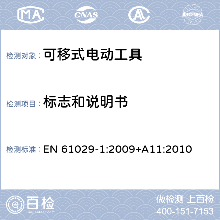 标志和说明书 可移式电动工具的安全 第一部分:通用要求 EN 61029-1:2009+A11:2010 7